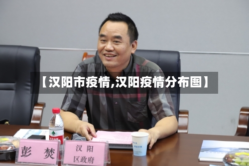 【汉阳市疫情,汉阳疫情分布图】-第2张图片
