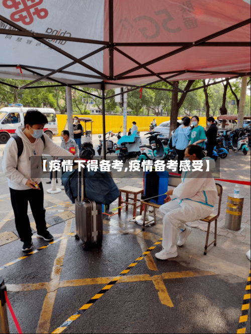 【疫情下得备考,疫情备考感受】-第1张图片