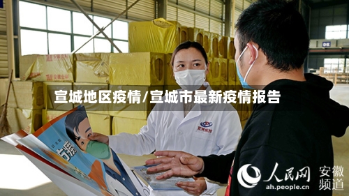 宣城地区疫情/宣城市最新疫情报告-第1张图片