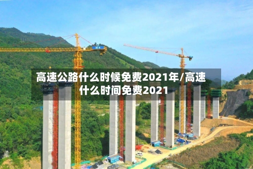 高速公路什么时候免费2021年/高速什么时间免费2021-第3张图片