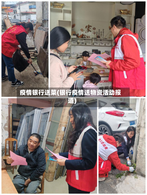 疫情银行送菜(银行疫情送物资活动报道)-第1张图片
