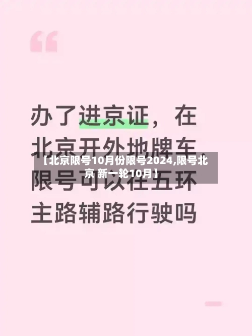 【北京限号10月份限号2024,限号北京 新一轮10月】-第3张图片