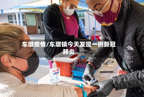 车墩疫情/车墩镇今天发现一例新冠肺炎-第2张图片