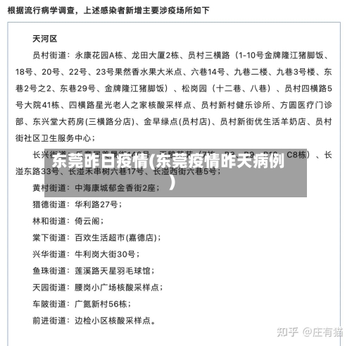 东莞昨日疫情(东莞疫情昨天病例)-第1张图片