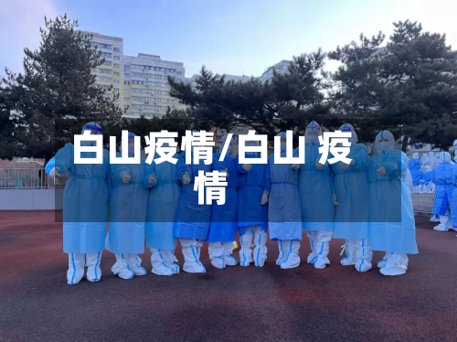 白山疫情/白山 疫情-第1张图片