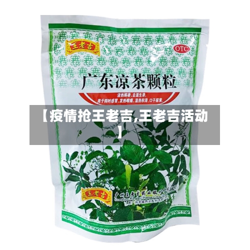 【疫情抢王老吉,王老吉活动】-第2张图片