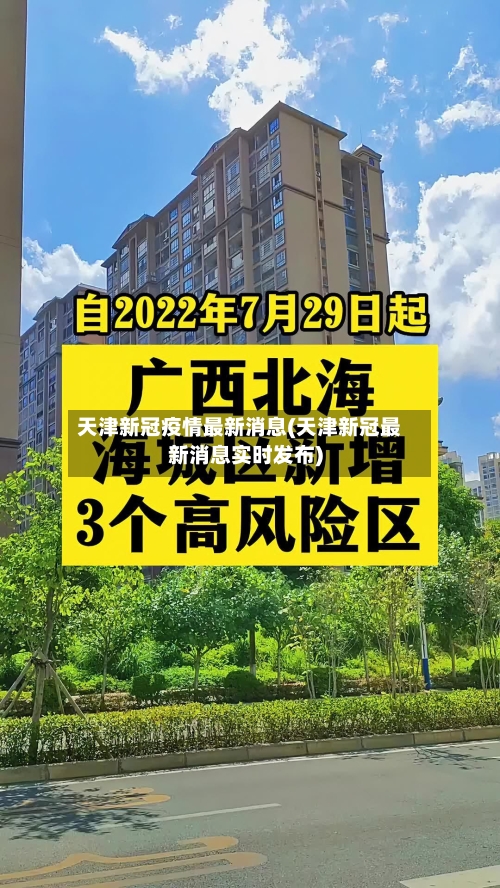 天津新冠疫情最新消息(天津新冠最新消息实时发布)-第3张图片