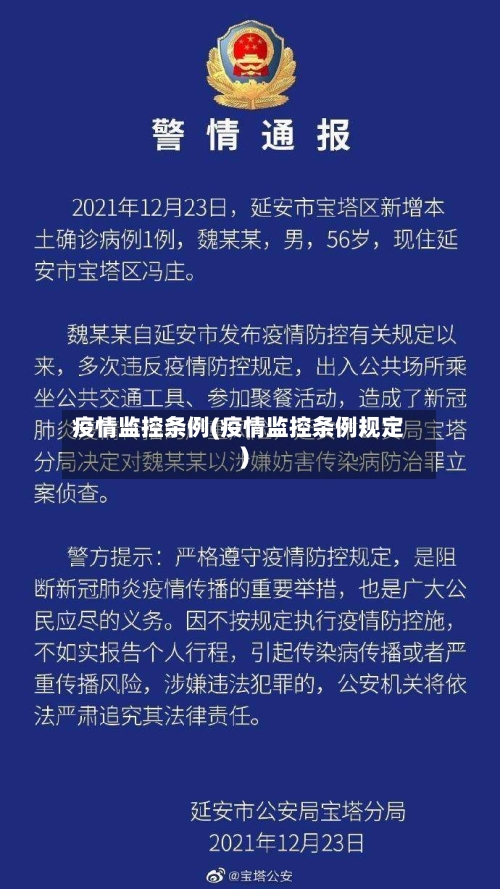 疫情监控条例(疫情监控条例规定)-第2张图片