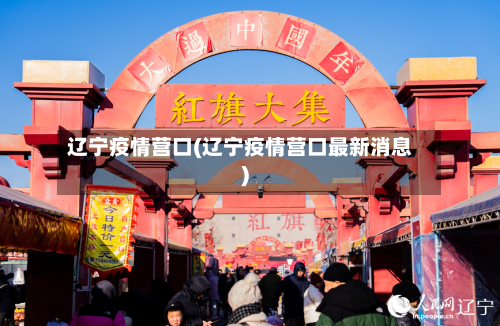 辽宁疫情营口(辽宁疫情营口最新消息)-第3张图片