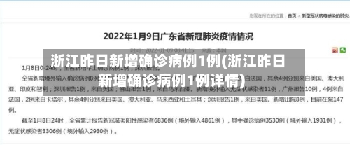 浙江昨日新增确诊病例1例(浙江昨日新增确诊病例1例详情)-第1张图片