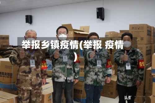 举报乡镇疫情(举报 疫情)-第1张图片