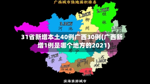 31省新增本土40例广西30例(广西新增1例是哪个地方的2021)-第1张图片
