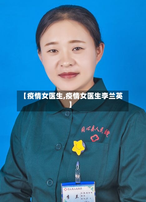 【疫情女医生,疫情女医生李兰英】-第2张图片