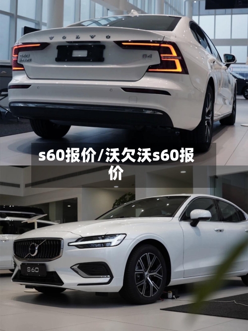 s60报价/沃欠沃s60报价-第1张图片