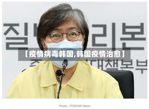 【疫情病毒韩国,韩国疫情治愈】-第2张图片