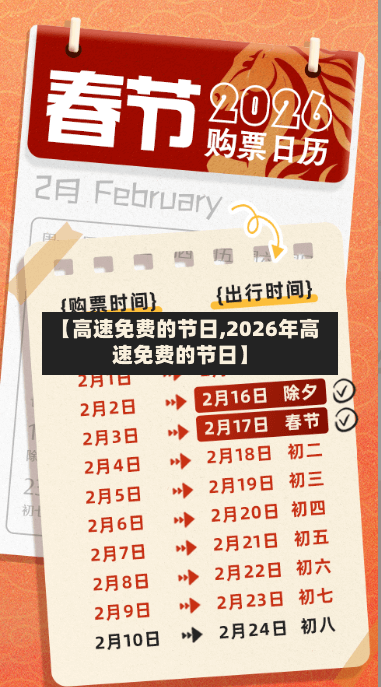 【高速免费的节日,2026年高速免费的节日】-第1张图片