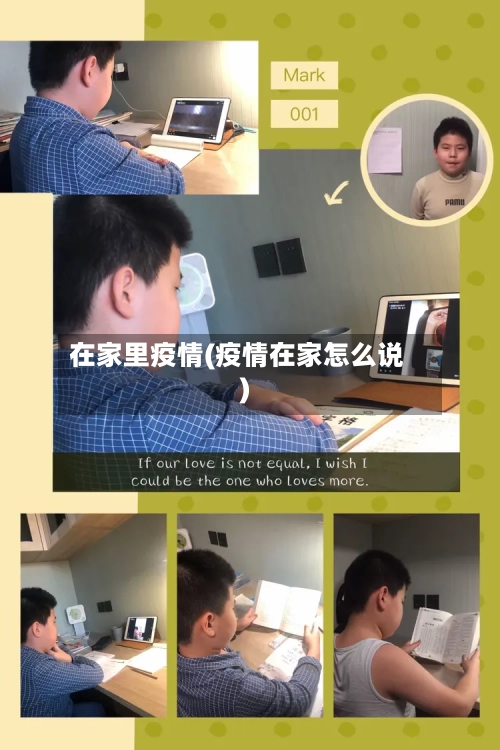在家里疫情(疫情在家怎么说)-第2张图片