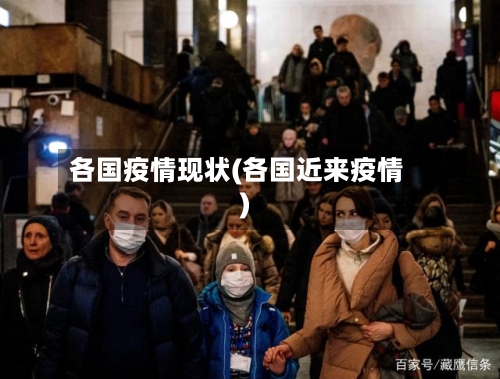 各国疫情现状(各国近来疫情)-第1张图片
