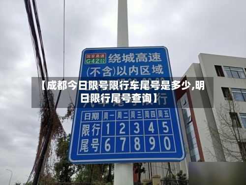 【成都今日限号限行车尾号是多少,明日限行尾号查询】-第2张图片