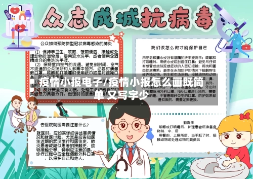 疫情小报电子/疫情小报怎么画既简单 又写字少-第2张图片