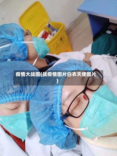 疫情大战图(战疫情图片白衣天使图片)-第1张图片