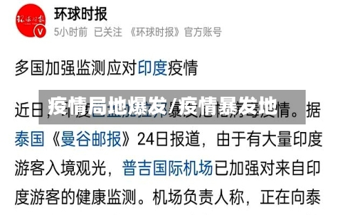 疫情局地爆发/疫情暴发地-第1张图片