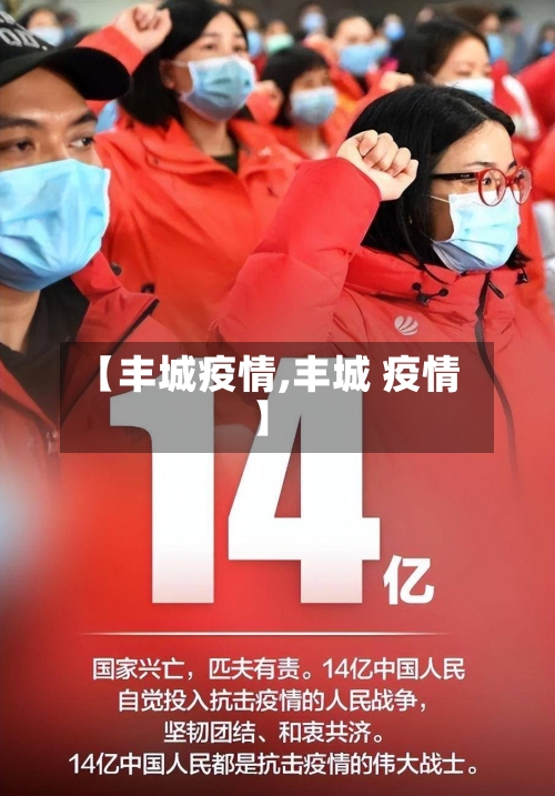 【丰城疫情,丰城 疫情】-第1张图片