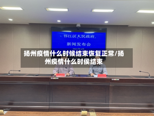 扬州疫情什么时候结束恢复正常/扬州疫情什么时侯结束-第3张图片