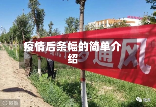 疫情后条幅的简单介绍-第2张图片
