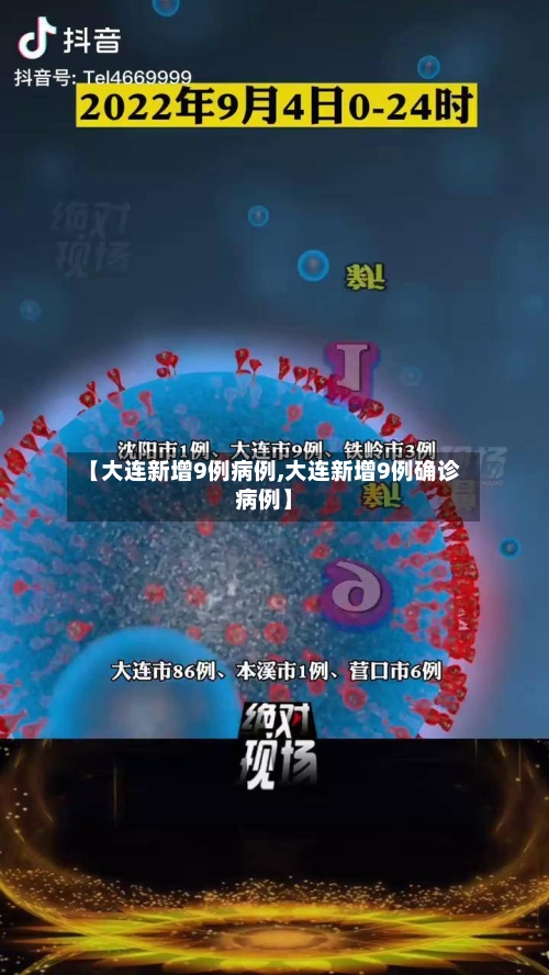 【大连新增9例病例,大连新增9例确诊病例】-第1张图片