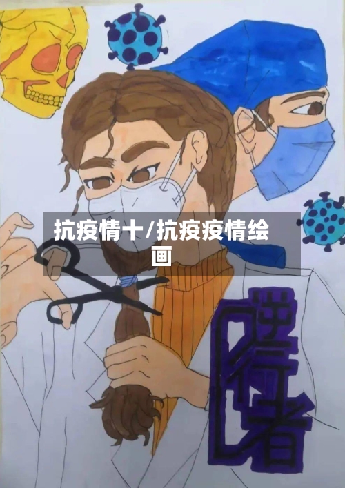 抗疫情十/抗疫疫情绘画-第1张图片