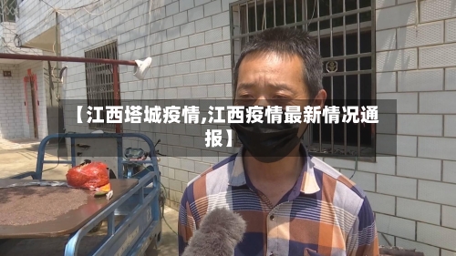 【江西塔城疫情,江西疫情最新情况通报】-第2张图片