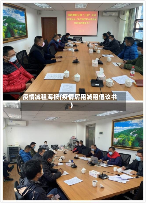 疫情减租海报(疫情房租减租倡议书)-第2张图片