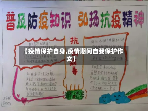【疫情保护自身,疫情期间自我保护作文】-第1张图片