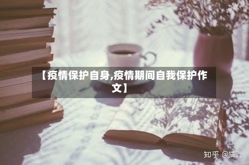 【疫情保护自身,疫情期间自我保护作文】-第2张图片