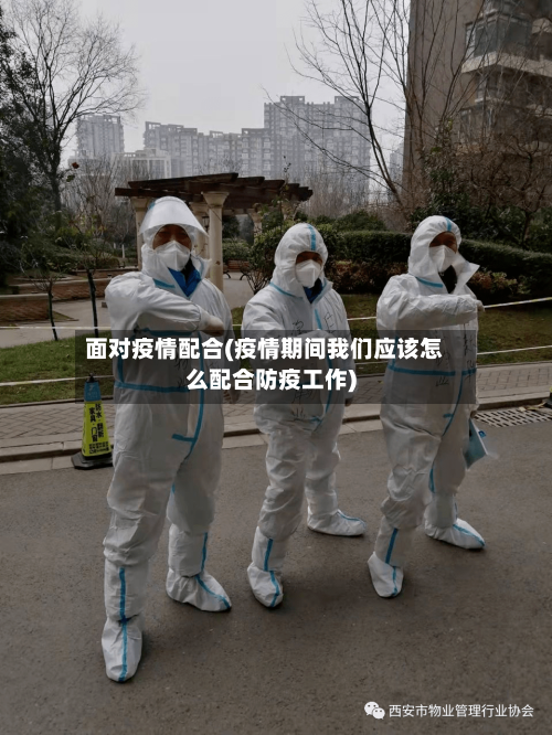 面对疫情配合(疫情期间我们应该怎么配合防疫工作)-第1张图片