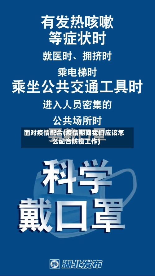 面对疫情配合(疫情期间我们应该怎么配合防疫工作)-第2张图片