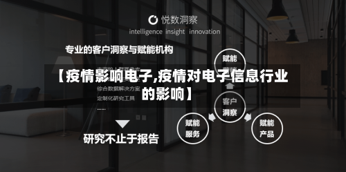 【疫情影响电子,疫情对电子信息行业的影响】-第2张图片