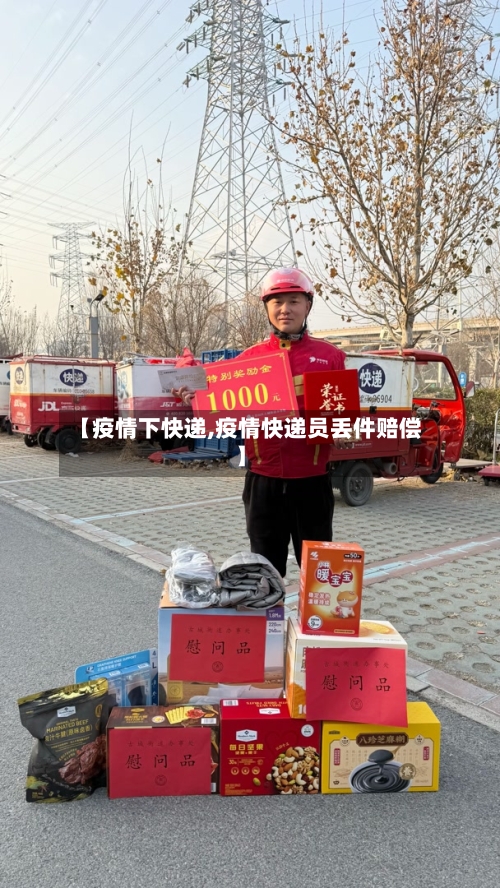 【疫情下快递,疫情快递员丢件赔偿】-第2张图片