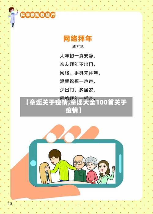 【童谣关于疫情,童谣大全100首关于疫情】-第1张图片