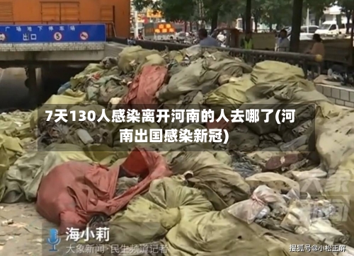 7天130人感染离开河南的人去哪了(河南出国感染新冠)-第1张图片