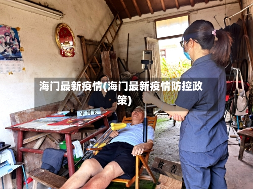 海门最新疫情(海门最新疫情防控政策)-第2张图片