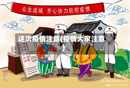 这次疫情注意(疫情大家注意)-第1张图片