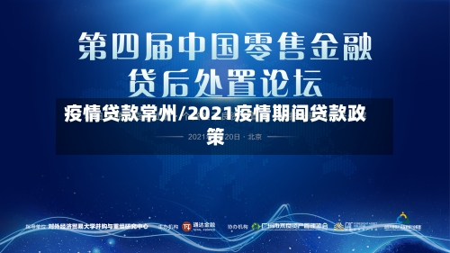 疫情贷款常州/2021疫情期间贷款政策-第3张图片