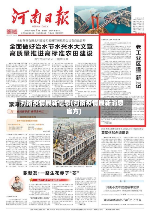 河南疫情最新信息(河南疫情最新消息官方)-第1张图片