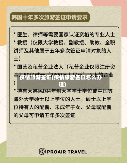 疫情旅游签证(疫情旅游签证怎么办理)-第2张图片
