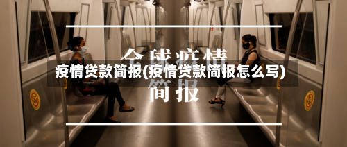 疫情贷款简报(疫情贷款简报怎么写)-第1张图片