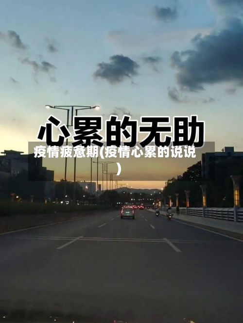 疫情疲惫期(疫情心累的说说)-第2张图片