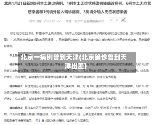 北京一病例曾到天津(北京确诊曾到天津出差)-第1张图片