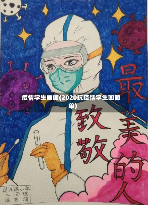 疫情学生画画(2020抗疫情学生画简单)-第2张图片